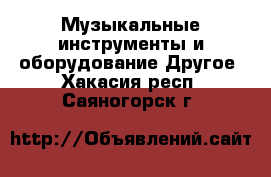 Музыкальные инструменты и оборудование Другое. Хакасия респ.,Саяногорск г.